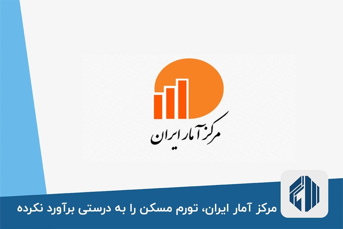 مرکز آمار ایران، تورم مسکن را به درستی برآورد نکرده