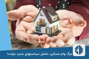 مرگ وام مسکن، حاصل سیاستهای جدید دولت!