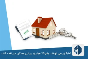 نخبگان می توانند وام 1 میلیارد ریالی مسکن دریافت کنند