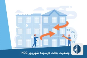 وضعیت بافت فرسوده شهریور 1402