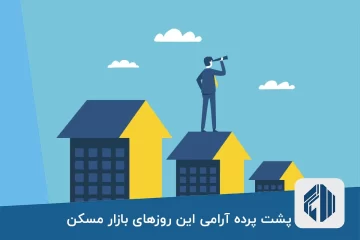 پشت پرده آرامی این روزهای بازار مسکن