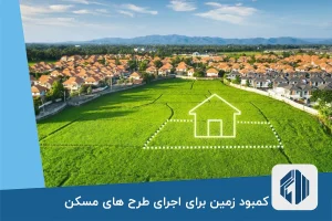 کمبود زمین برای اجرای طرح های مسکن