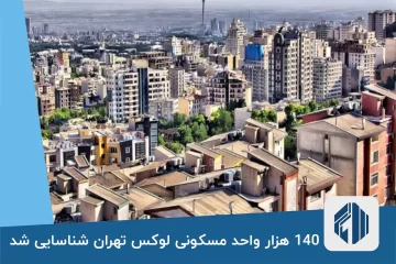 140 هزار واحد مسکونی لوکس تهران شناسایی شد