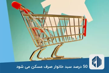 50 درصد سبد هزینه خانوار تهرانی ها صرف مسکن می شود