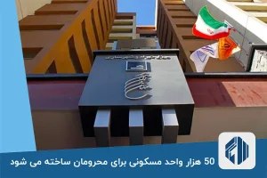 50 هزار واحد مسکونی برای محرومان ساخته می شود