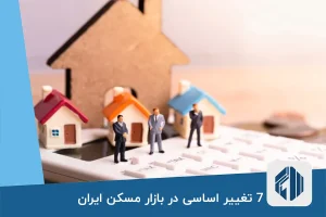 7 تغییر اساسی در بازار مسکن ایران