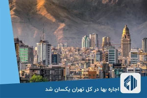 اجاره بها در کل تهران یکسان شد