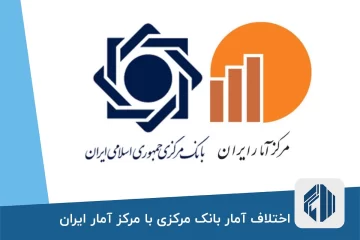 اختلاف آمار بانک مرکزی با مرکز آمار ایران
