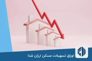 اوراق تسهیلات مسکن ارزان شد