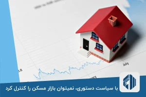 با سیاست دستوری، نمیتوان بازار مسکن را کنترل کرد