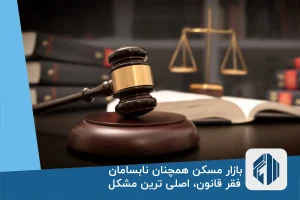 بازار مسکن همچنان نابسامان | فقر قانون، اصلی ترین مشکل