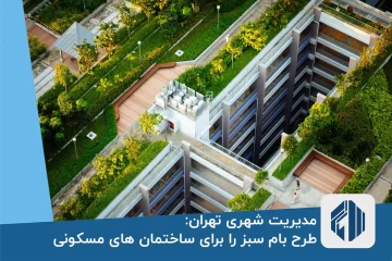 پشت بام سبز روی ساختمان های تهران پیاده می شود!