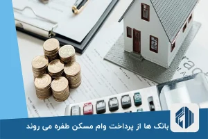 بانک ها از پرداخت وام مسکن طفره می روند