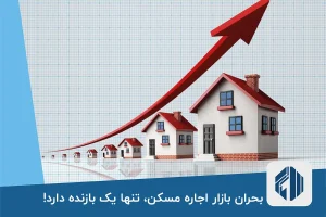 بحران بازار اجاره مسکن، تنها یک بازنده دارد