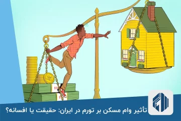 تأثیر وام مسکن بر تورم در ایران