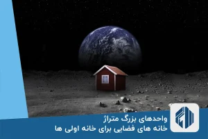 واحدهای بزرگ متراژ، خانه های فضایی برای خانه اولی ها