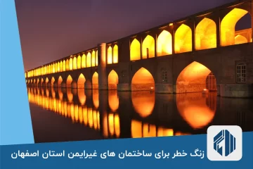 زنگ خطر برای ساختمان های غیرایمن استان اصفهان