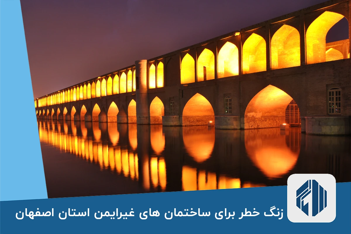 زنگ خطر برای ساختمان های غیرایمن استان اصفهان