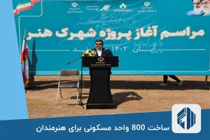 ساخت 800 واحد مسکونی برای هنرمندان در شهرک هنر پرند