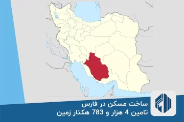 ساخت مسکن در فارس با تامین 4 هزار و 783 هکتار زمین