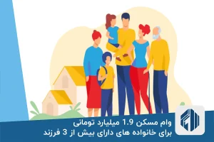 شرایط دریافت وام مسکن جدید برای خانواده های پرجمعیت