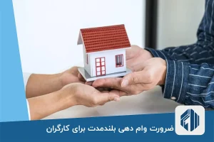 ضرورت وام دهی بلندمدت برای کارگران