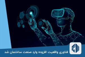 فناوری واقعیت افزوده وارد صنعت ساختمان شد