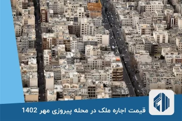 قیمت اجاره ملک در محله پیروزی مهر 1402
