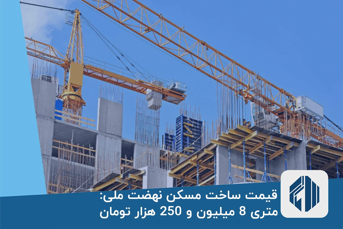 قیمت ساخت مسکن نهضت ملی متری 8 میلیون و 250 هزار تومان