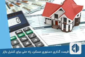 قیمت گذاری دستوری مسکن، راه حلی برای کنترل بازار