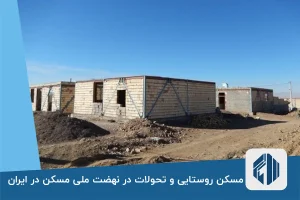 مسکن روستایی و تحولات در نهضت ملی مسکن در ایران