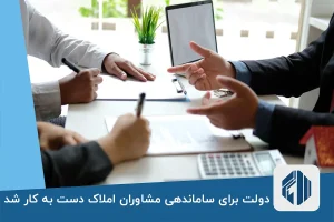 دولت برای ساماندهی مشاوران املاک دست به کار شد