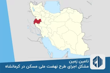 تامین زمین، مشکل اجرای طرح نهضت ملی مسکن در کرمانشاه