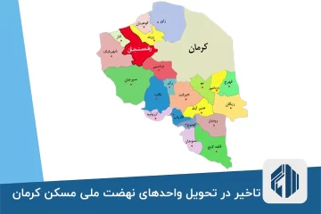تاخیر در تحویل واحدهای نهضت ملی مسکن کرمان