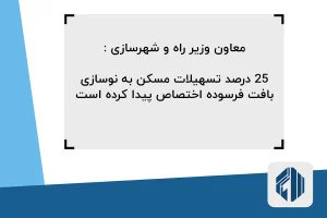 دولت به دنبال نوسازی بافت فرسوده با ارائه تسهیلات مسکن