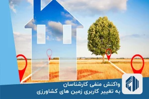 واکنش منفی کارشناسان به تغییر کاربری زمین های کشاورزی