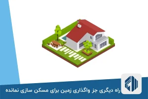 راه دیگری جز واگذاری زمین برای مسکن سازی نمانده