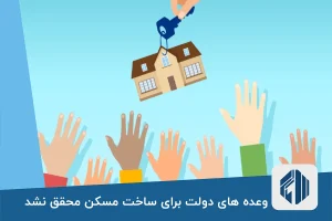 وعده های دولت برای ساخت مسکن محقق نشد