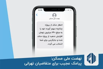 نهضت ملی مسکن: پیامک عجیب برای متقاضیان تهرانی