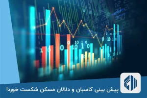 پیش بینی کاسبان و دلالان مسکن شکست خورد!