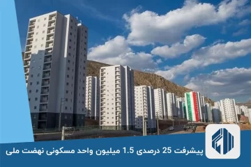 پیشرفت 25 درصدی 1.5 میلیون واحد مسکونی نهضت ملی