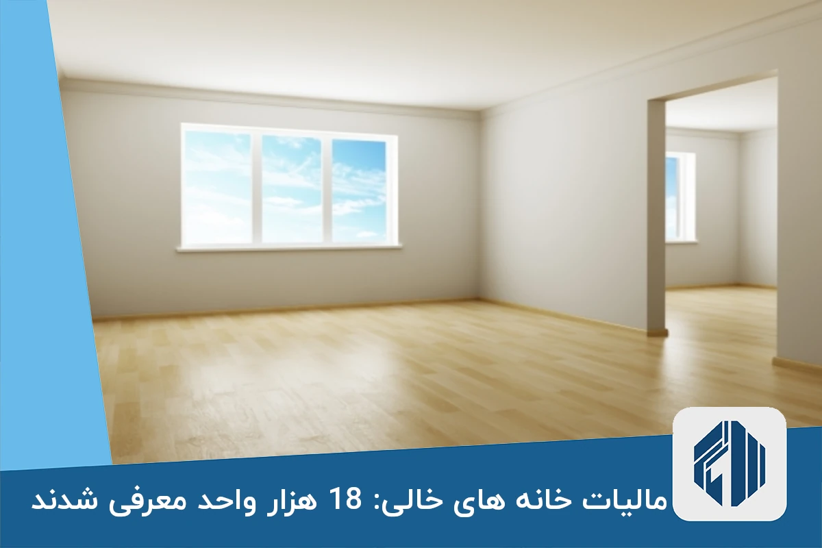 مالیات خانه های خالی: 18 هزار واحد معرفی شدند
