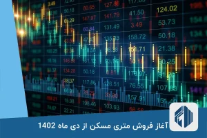 آغاز فروش متری مسکن از دی ماه 1402