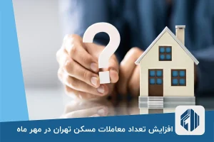 افزایش تعداد معاملات مسکن تهران در مهر ماه