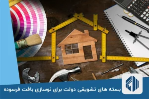 بسته های تشویقی دولت برای نوسازی بافت فرسوده