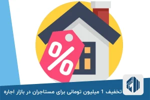 تخفیف مالکان برای خالی نماندن خانه هایشان