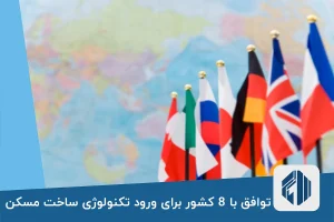 توافق با 8 کشور برای ورود تکنولوژی ساخت مسکن