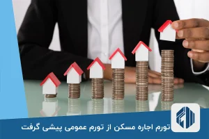 تورم اجاره مسکن از تورم عمومی پیشی گرفت