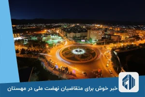 خبر خوش برای متقاضیان نهضت ملی در مهستان