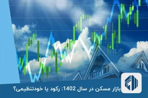 بازار مسکن در سال 1402: رکود یا خودتنظیمی؟